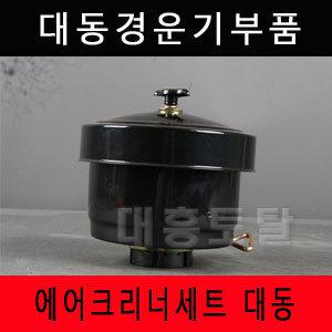 에어크리너세트 대동/동양/금성/경운기부품/대흥토탈