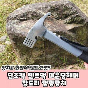 [JHQ224U2_53D4]단조팩 파운딩해머 텐트팩 장도리 캠핑