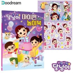 [하프클럽/]두드림 반짝반짝 달님이 마이펀 색칠북 놀이북