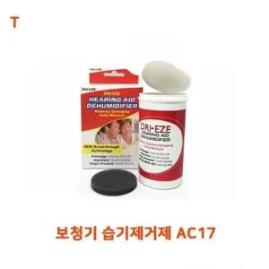 보청기 습기제거제 AC17 제습기 실리카겔 삼성제습기 글리세린 미니제습기 보청기습기제거제