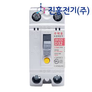 진흥전기 주택용 누전차단기 JER-E2S D32 32A