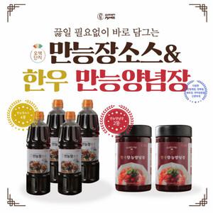 [오색단지] 만능장소스 4병 + 한우만능양념장 2병 (총 6병)