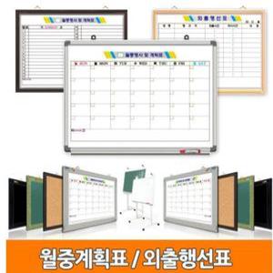 월중행사표/40X60cm~120X85cm/대승칠판/게시판/칠판/행사표/자석화이트/외출/행선지/회사/공장/사무실/보험/설계