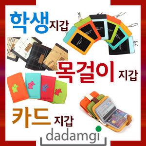 [인기 학생지갑 특가모음전]남학생지갑/여학생지갑/목걸이카드지갑/중학생지갑/어린이지갑/초등학생지갑