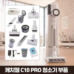 캐치웰 C10PRO 진공+물걸레청소기 추가구성품 (배기필터+활성탄필터, 프리필터+싸이클로콘)