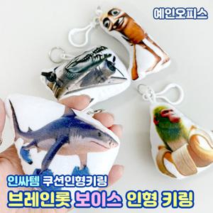 이탈리안 브레인롯 보이스 인형키링 퉁퉁퉁 사후르 트랄랄라 캐릭터 쿠션인형 악세사리 열쇠고리 가방고리 내꺼표시 단체선물