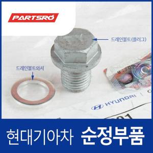 [현대모비스]순정부품 엔진오일 교환 드레인 볼트(플러그)+와셔 세트 (전차종)