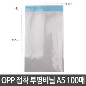 OPP 접착 투명비닐 A5 가로16.5X세로23+4cm 봉투 포장/봉지/쿠키/과자/투명/비닐/포장용/접착식/선물/포장