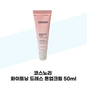 [코스노리] 코스노리 화이트닝 드레스 톤업크림 50ml