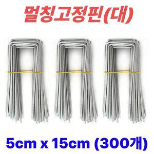 멀칭핀 멀칭고정핀 비닐멀칭핀 부직포핀 잡초매트 제초매트핀 농사용핀 야자매트 ㄷ자 5cm x 15cm, 300개