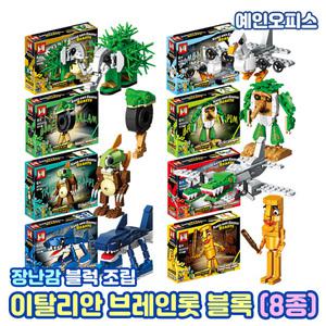 이탈리안 브레인롯 블럭 (8종세트) 장난감 조립완구 사후르 트랄랄라 피규어 AI밈 남아선물 블록놀이 조립