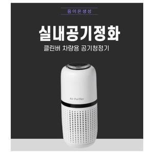 [S4462W0]차량용 휴대용 미니공기청정기 공기청정기