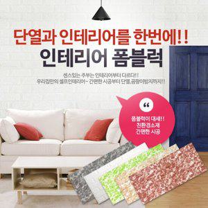 폼블럭 대리석 화이트 벽돌시트지 단열벽지 인테리어