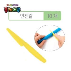 [하프클럽/]플레이콘 도구  옥수수소재 안전칼(10개)5EA