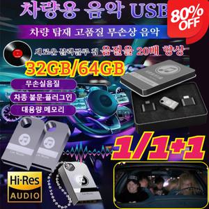 차량용 음악 USB 인기곡 탑재 무손상 외장하드 자동차 전용 노래칩 8GB32GB 64GB