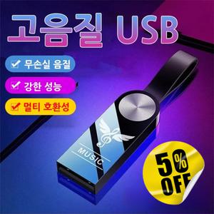차량용 고음질 USB 방수 고품질 업그레이드 64G 대용량 다용도