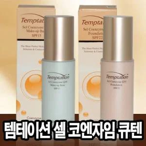 한국화장품 템테이션 셀 코엔자임 큐텐 파운데이션