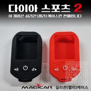 매직카리모컨 케이스 다이아스포츠2 실리콘 젤리케이스 매직카 Diamond2