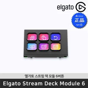 엘가토 Stream Deck Module 6 스트림 덱 모듈 6버튼 매크로 커스터마이징
