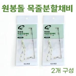 민물 붕어 향어 낚시 원봉돌 목줄분할채비 2개 세트