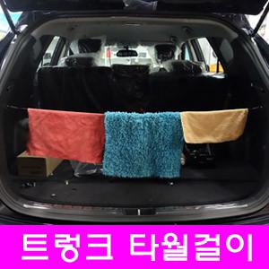 트렁크 세차 타월걸이 스틸 와이어 빨래줄 수건걸이 고리 후크 아반떼 쏘나타 싼타페 스파크 모닝