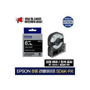 엡손 정품 라벨 테이프 SD6K-PX 검정바탕 흰색글씨 6mm 라벨테이프 2049259 J