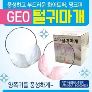 귀마개 [GEO털귀마개] 털귀마개 방한귀마개 겨울털귀마개 무지귀마개 지름14cm 개별케이스포장 귀도리