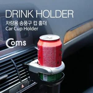 Coms 차량용 컵 홀더(SD-1003) 에어컨 고정 송풍구