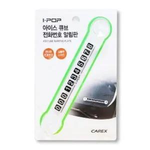 자동차 전화번호판 주차번호판 큐브 주차알림판 차량주차번호판 주차알림판 주차전화번호판
