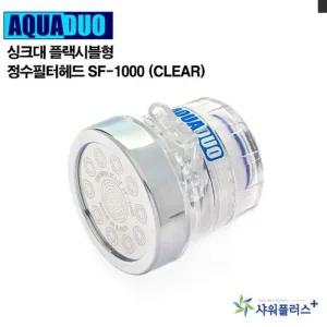 [아우트]생활용품 SF-1000(Clear)싱크대수도