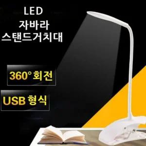 집개 자바라 집게 스탠드조명 조명 침대 책상 LED (3Jjf3)