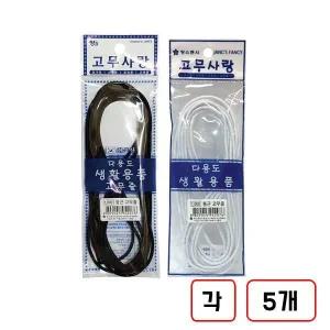 둥근고무줄 2.8mmX3M 검정,백색 각5개씩