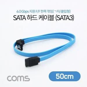 Coms SATA 케이블 SATA3 Blue 6.0Gbps 한쪽꺾임 50cm