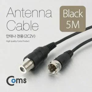 Coms 안테나 케이블(연장) 5M 안테나 전용(2C2V) 검정