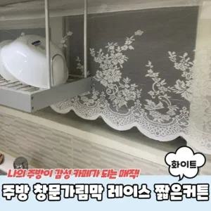 주방 창문가림막 레이스 짧은커튼 화이트