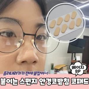 붙이는 스펀지 안경코받침 코패드 베이지 8P