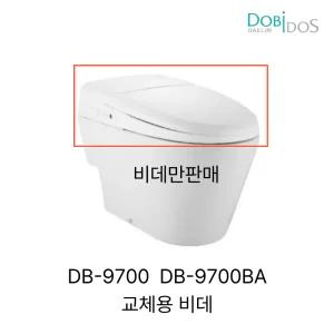 대림 도비도스 DB-9700 비데 교체 DB-9700BA 교체용 비데