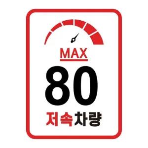 JDS 카라반 저속차량 속도제한 계기판 스티커 80km