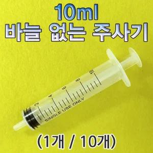 10ml 바늘 없는 주사기/공병/투약/투약용/강급용/위생/프라스틱/플라스틱/주사/다용도/다목적/투명