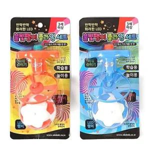 불빛팽이세트 플라잉토이 LED팽이 LED조명팽이 플라잉놀이세트