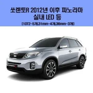 소렌토R 2012년이후 파노라마 차량용 실내 LED 등 세트 차량용엘이디 차량용LED 자동차실내등