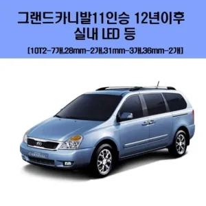 그랜드카니발11인승 12년이후 차량용 실내 LED 등 세트 차량용엘이디 차량용LED 자동차실내등