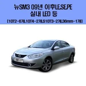 뉴SM3 09년 이후 LE SE PE 차량용 실내 LED 등 세트 차량용엘이디 차량용LED 자동차실내등