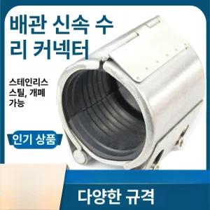멀티조인트 보수 연결 강관 파이프 커플링 누수 배관 카프링 리크 스테인레스 파츠 클램프