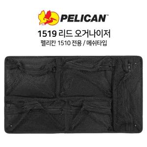 펠리칸 1519 오거나이저 - 펠리칸 1510 전용 1510M 1535 호환가능/내부 정리 파우치/장비 보관 악세사리