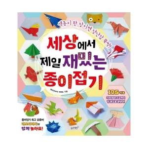 [웅진북센] 세상에서 제일 재밌는 종이접기 - 색종이 한 장이면 장난감 뚝딱! - 세상에서 제일 시리즈 6