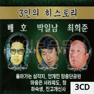 [아우트]트로트CD 히스토리(배호 박일남 최희준) 3CD 3인의
