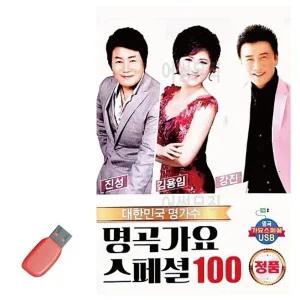 [아우트]음악USB 진성 트로트음악 김용임 강진 스페셜 100