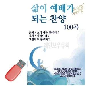 [아우트]음악USB 노래칩USB 삶이 예배가 되는