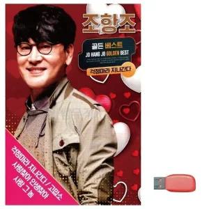 [아우트]음악USB 조항조 트로트논스톱USB 골든베스트